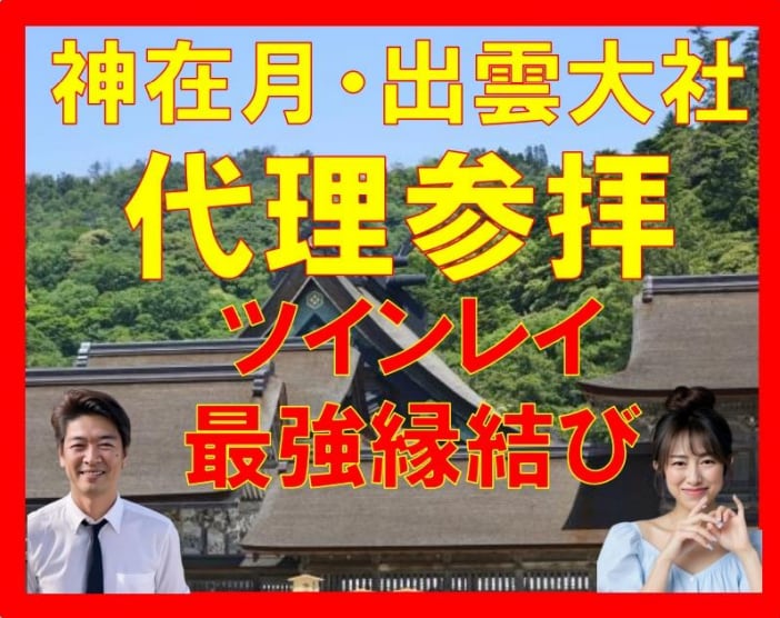 ツインレイ開運【神在月∞出雲大社】代理参拝します ★人生開運★仕事開運★人間関係★開運★浄化★祈祷祈願★絵馬★ イメージ1
