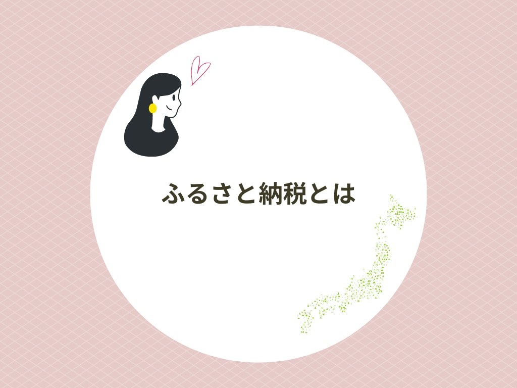 ふるさと納税ってどう使うの？の疑問を解消します ふるさと納税が初めての方向け！専門用語抜きでご説明します。 イメージ2