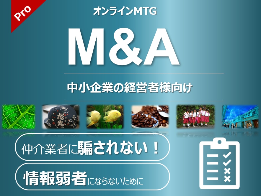 M&Aの中小企業側メリットとデメリット、教えます 悪質な仲介業者の口車に乗らないために。 イメージ1