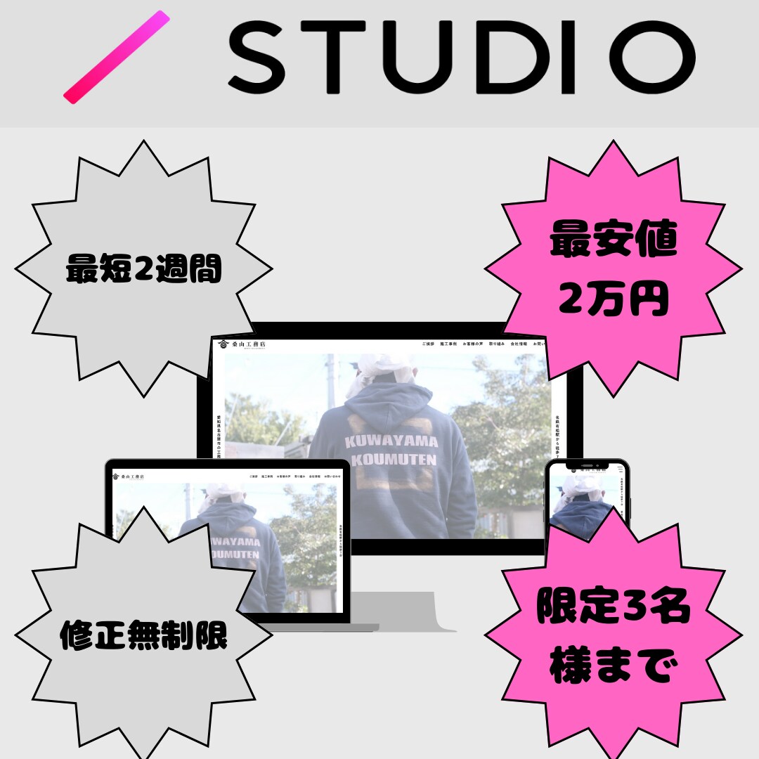 STUDIOでホームページを作成します サクッと名刺代わりになるサイトを最短2週間でお届けします イメージ1