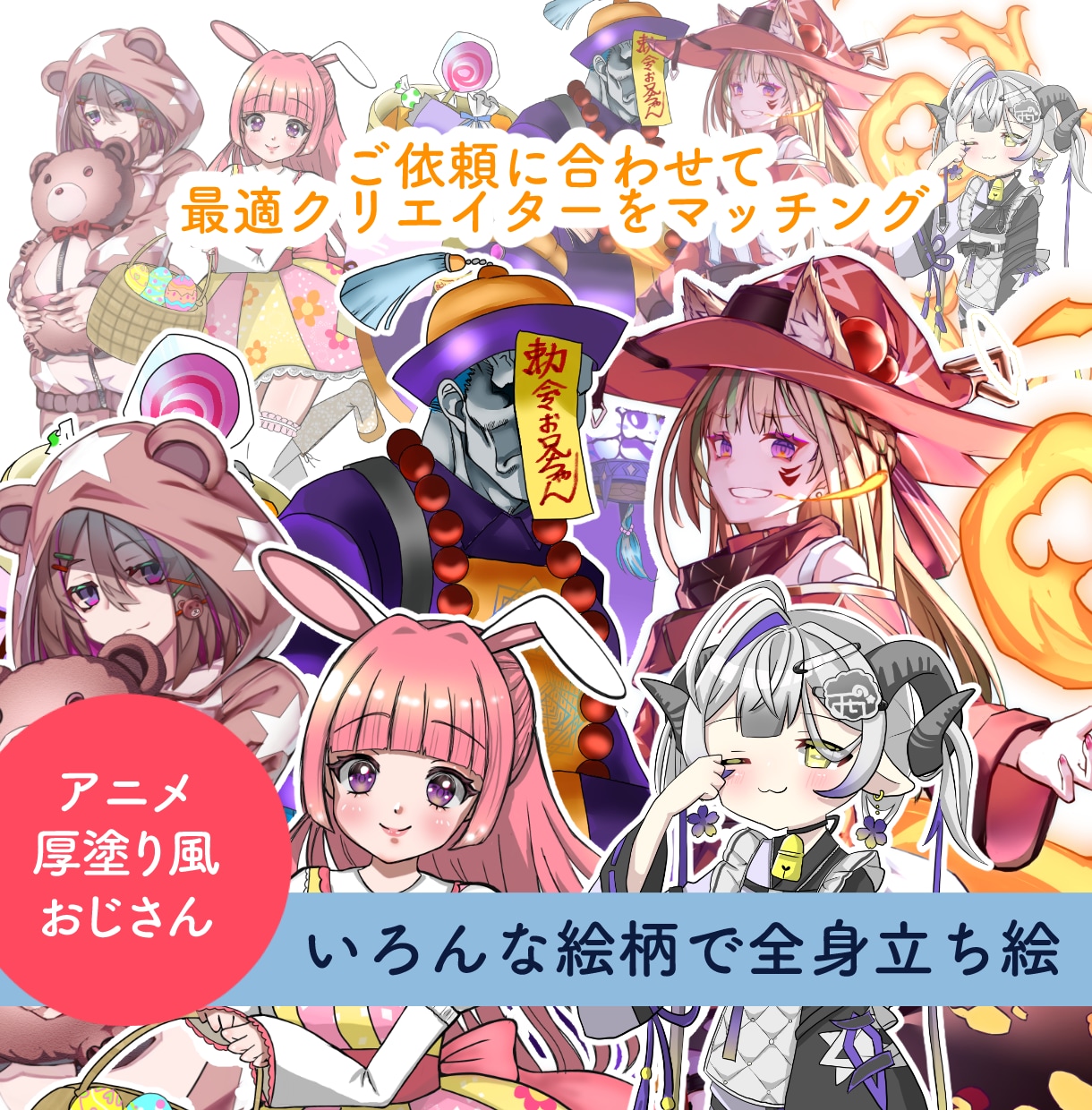 Vtuber・TRPG全身立ち絵イラスト作ります 季節ごとに様々な個性あるクリエイターが立ち絵を格安で納品！ イメージ1