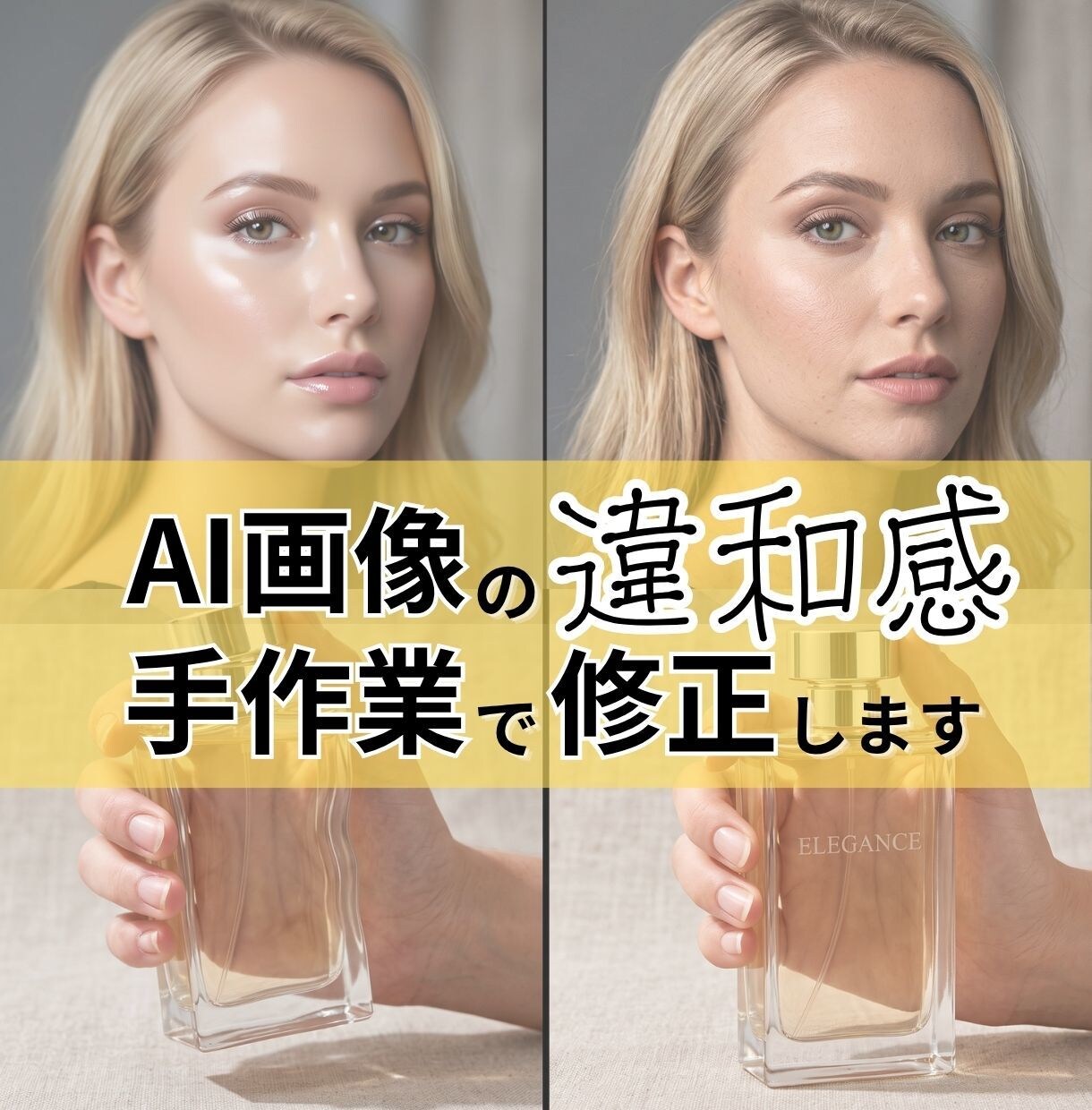 AI生成の広告・EC画像を手作業で自然に仕上げます プロンプトでは直らない歪みや違和感を広告・EC用にプロ修正 イメージ1