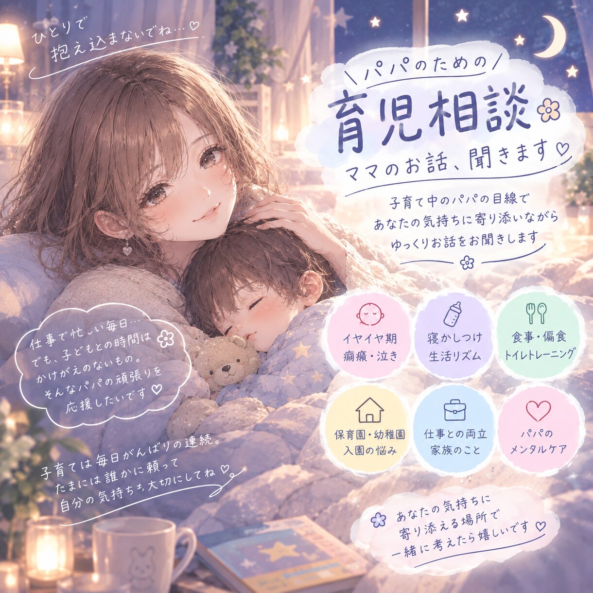 育児の孤独、夜中でも優しく寄り添います 独りで抱え込まなくていい、不安や辛さを半分こしましょう イメージ1
