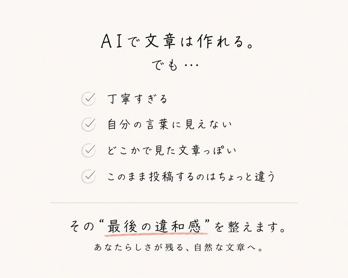AIっぽい文章を自然な言葉に整えますます 「私が書いた感じ」に仕上げます イメージ3