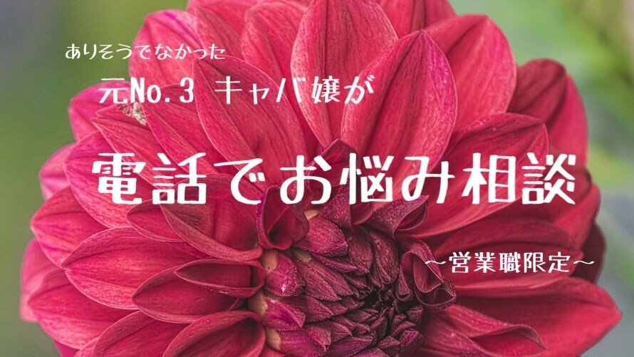 営業職限定 悩み相談します 元No.3だからちょうどいい！気取らない元キャバ嬢 イメージ1