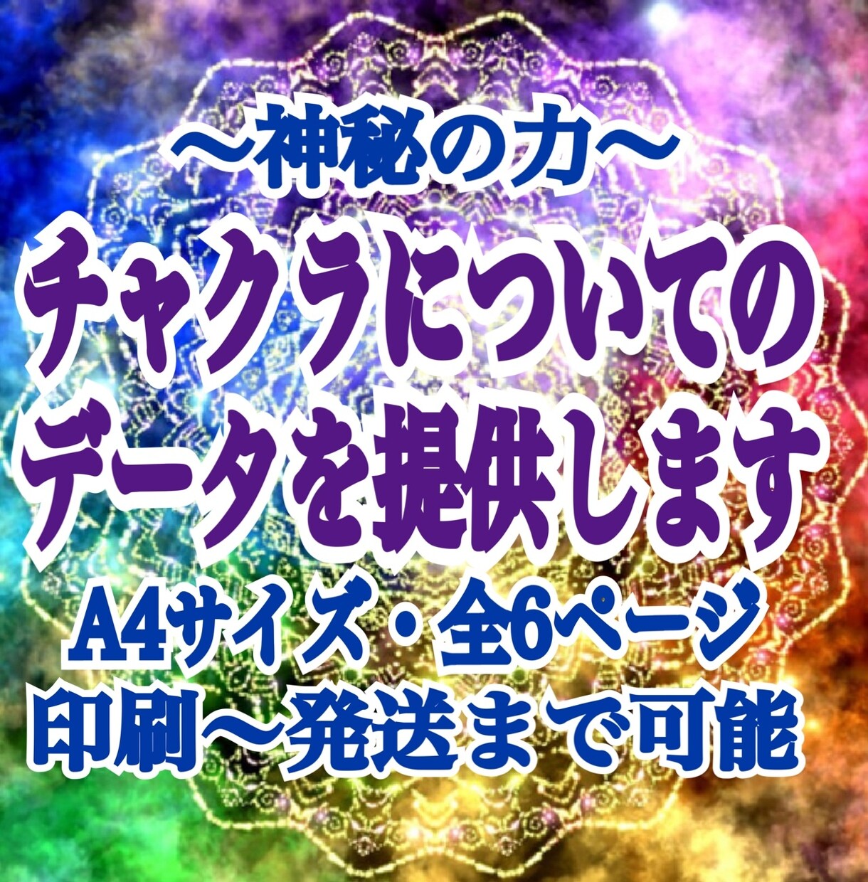 神秘な力｢チャクラ｣に関する資料を提供します ︎印刷～発送までOK♫11月末まで☆ココナラデビュー記念価格 イメージ1