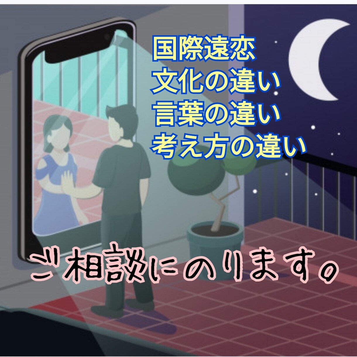 異性に送る恋愛英会話を迅速低価格にてお手伝いします 伝えたい事を伝える！SNS/チャット/メールの英訳日本語訳可 イメージ4
