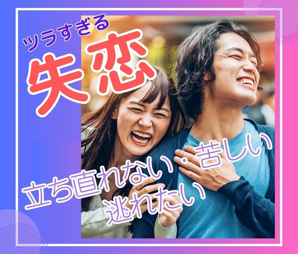 ツラすぎる失恋の痛み❌にHSPな私が寄り添います 失恋の痛みから逃れたい時❗️ファーストステップは吐き出すこと イメージ1