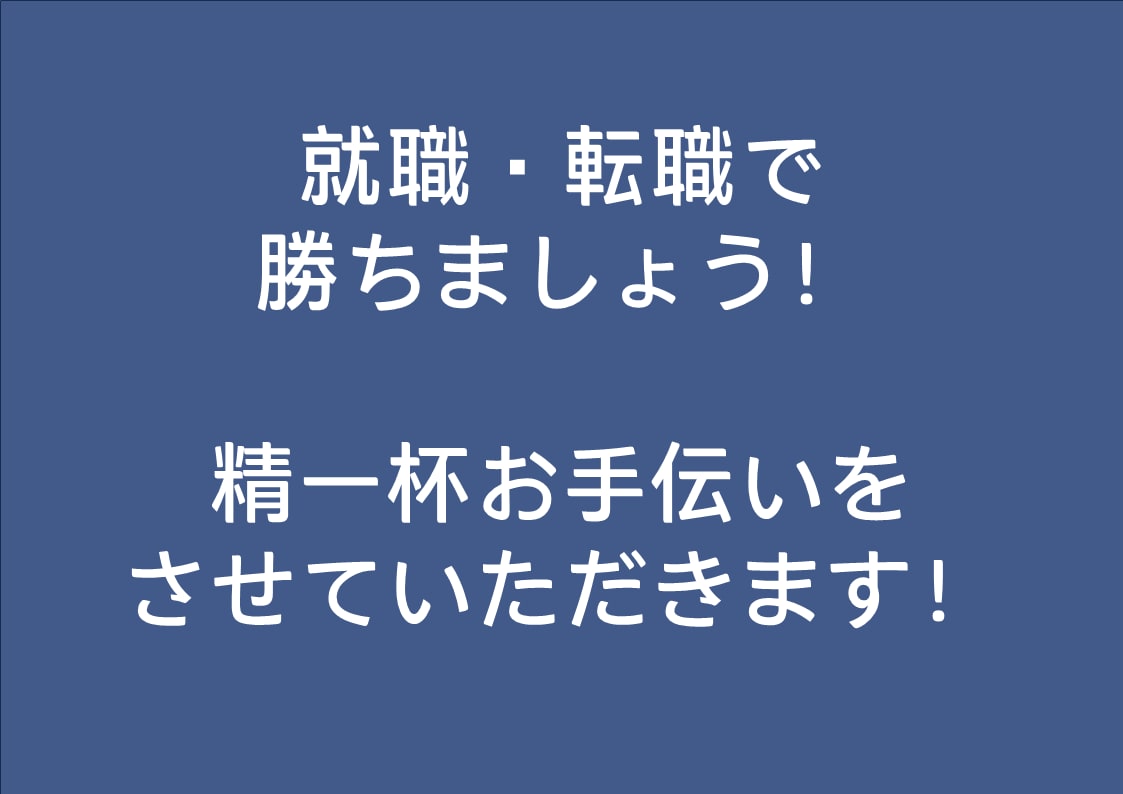 就活・転職で勝ち組支援いたします 田舎出身、Fラン卒ですが、新卒10社内定、転職日系大手 成功 イメージ1