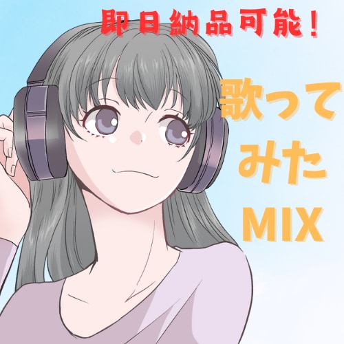 期間限定セール！修正無料！歌ってみたのMixします ハイクオリティに歌ってみたのMix、マスタリング致します！ イメージ1