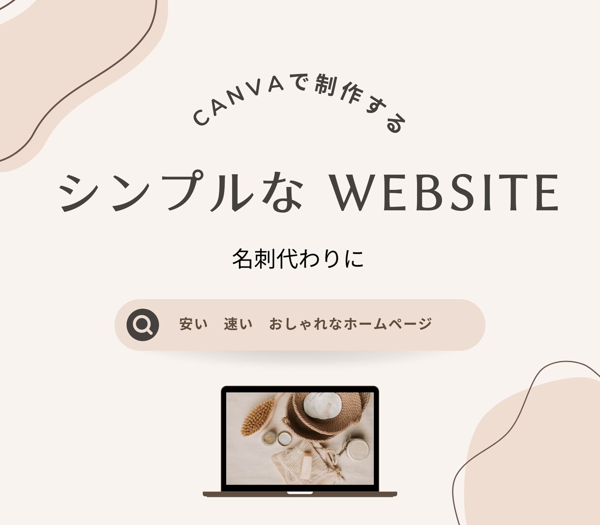 CANVAで爆速・低単価・おしゃれなHPを作ります 追加料金無し！とにかく予算をかけずにHPが欲しい方にオススメ イメージ1