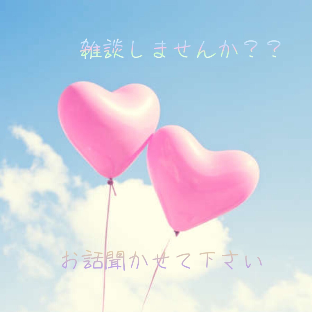 相談！愚痴聞きます 寂しい人気分が重い人へお話聞かせて下さい♡ イメージ1