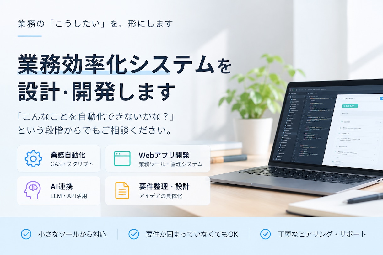 業務効率化システムを設計・開発します 曖昧なアイデアからでもOK！要件定義から開発まで一貫対応 イメージ1