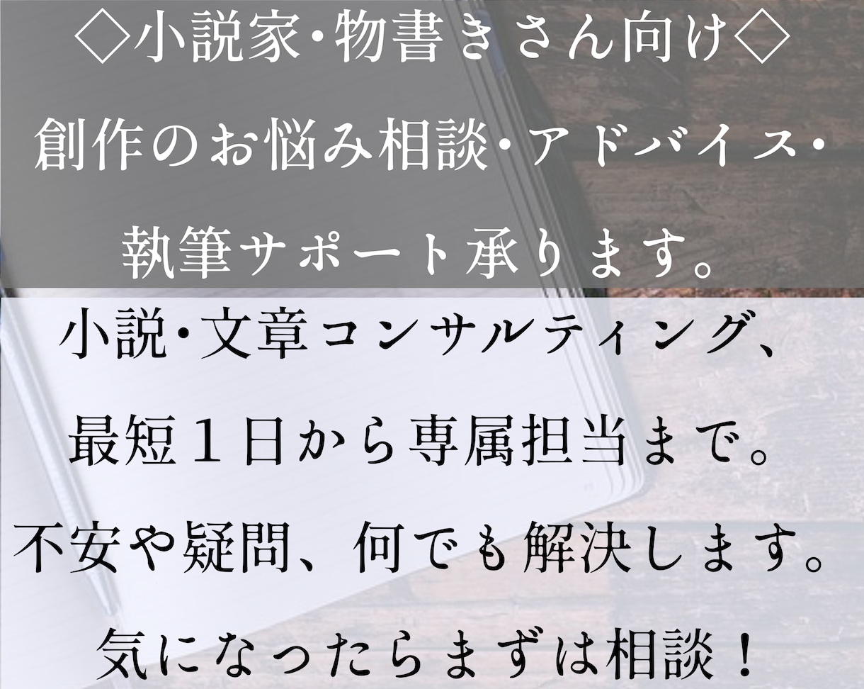 小説執筆のお悩み相談、プロ作家がアドバイスします 一人一人に合わせた優しいサポートで、目標達成を目指します！ イメージ2