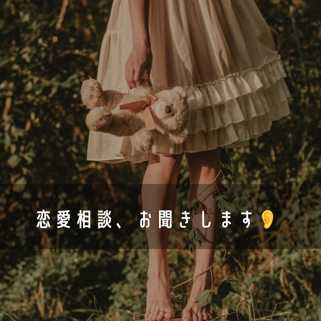 モヤモヤ、う〜ん、、の恋愛話のお話し相手になります どうしたらいいんだろお、こんなことがあったんだあなどなど… イメージ2