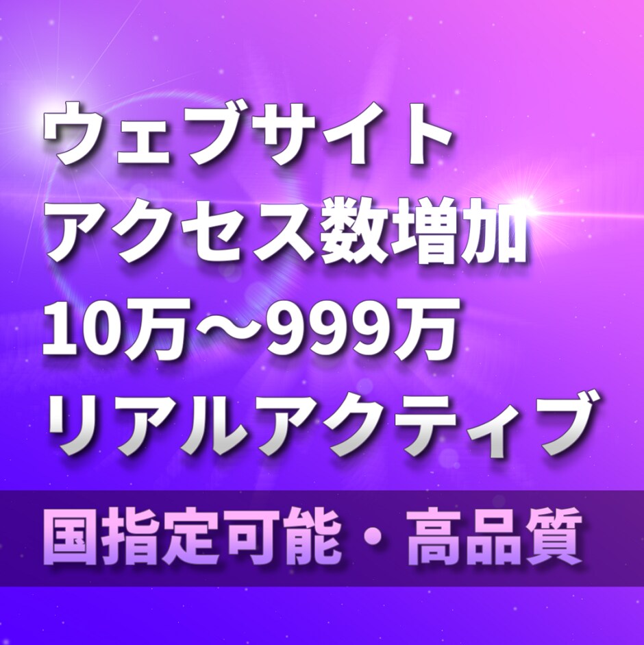 ウェブサイトのアクセス数10万～増やします 参照元URL・キーワード・国 指定可能！完全リアルアクティブ イメージ8