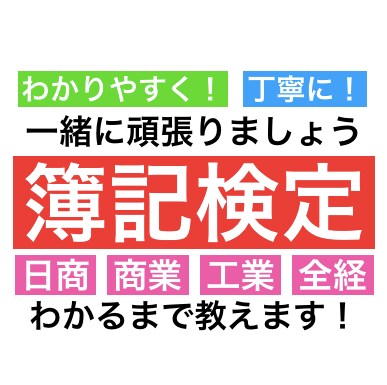 簿記検定の３級質問に答えます 現役ビジネス系専門学校学生が教える！2級勉強中！ イメージ1