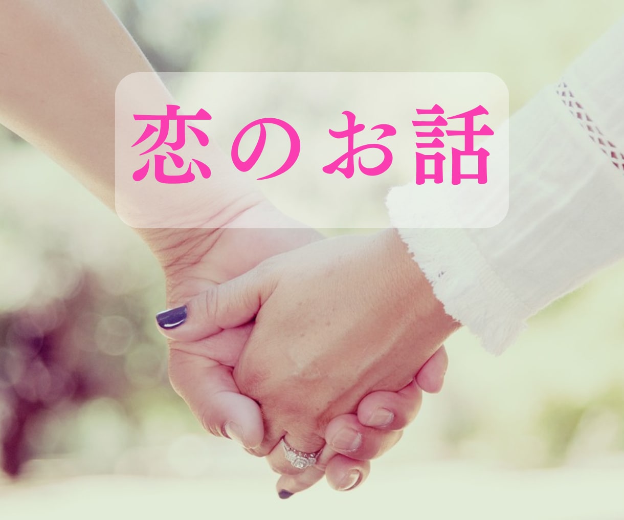 恋愛♥あなたの辛い気持ちに寄り添いアドバイスします 依存|トラウマ|LINE|失恋|表裏|女心|不倫|秘密厳守 イメージ5