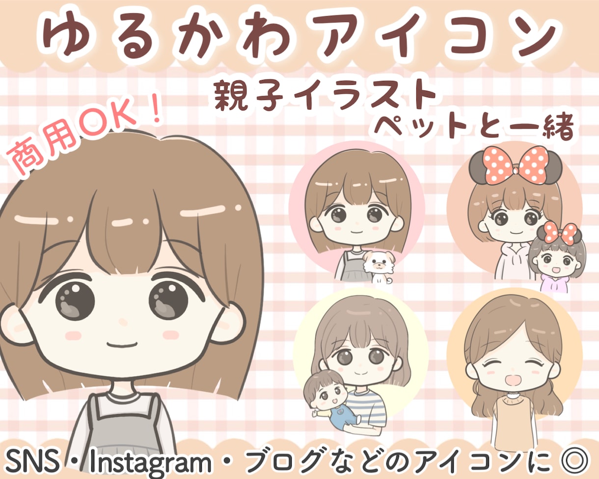 SNS•ブログなど◎ゆるかわアイコンお描きします 【５名様限定価格】アイコン、親子イラスト、ペットと一緒♪ イメージ1