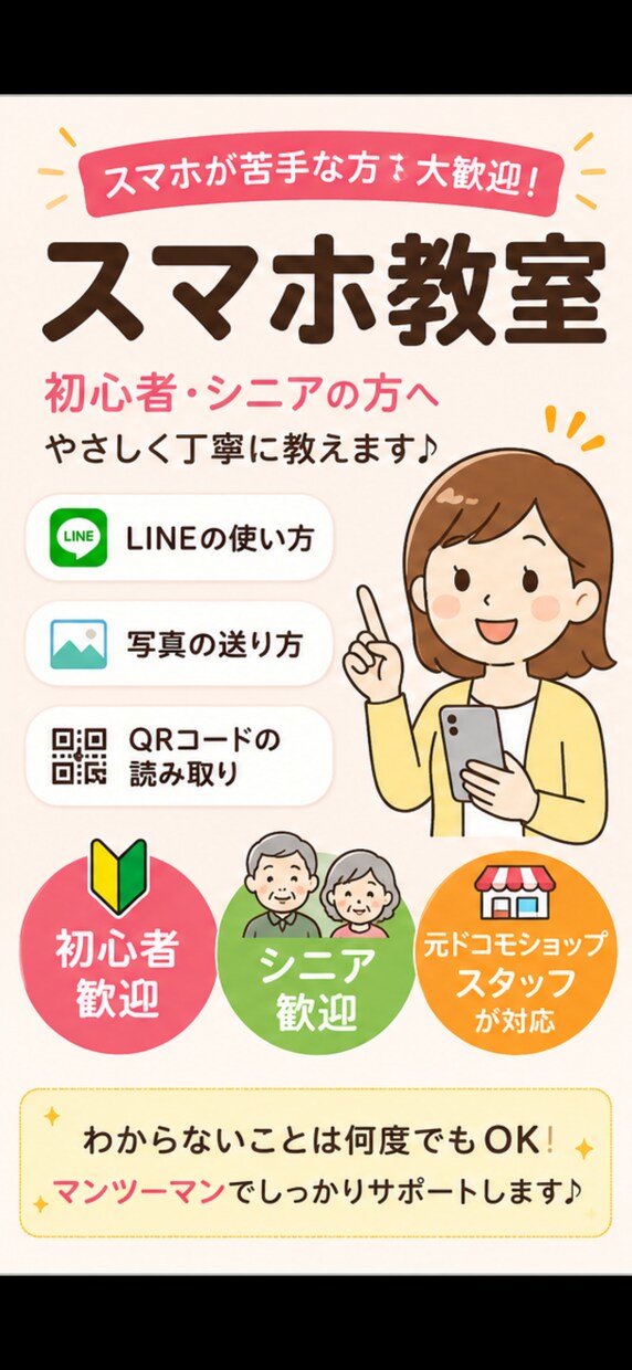 何度聞いてもOK！スマホ操作をわかりやすく教えます ご自身のペースでゆっくり学べるスマホレッスン イメージ1