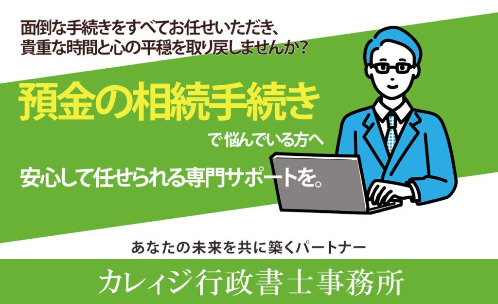 銀行預金相続の戸籍集め協議書作成全て代行します 大手事務所で実績ある行政書士が銀行相続を丸ごとサポート イメージ1