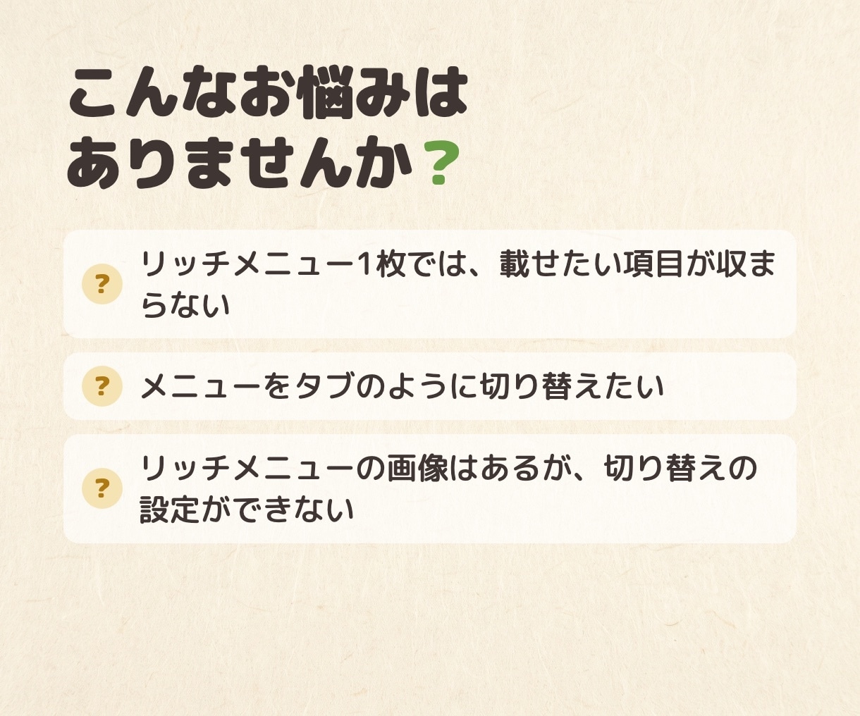 LINEのリッチメニューを切り替えれるようにします 複数のリッチメニューをタブ切り替えて有効活用しよう イメージ2