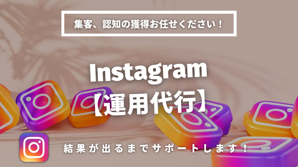 SNSマーケターがInstagram運用代行します アカウントも持っていない方でも1から運用いたします！ イメージ1