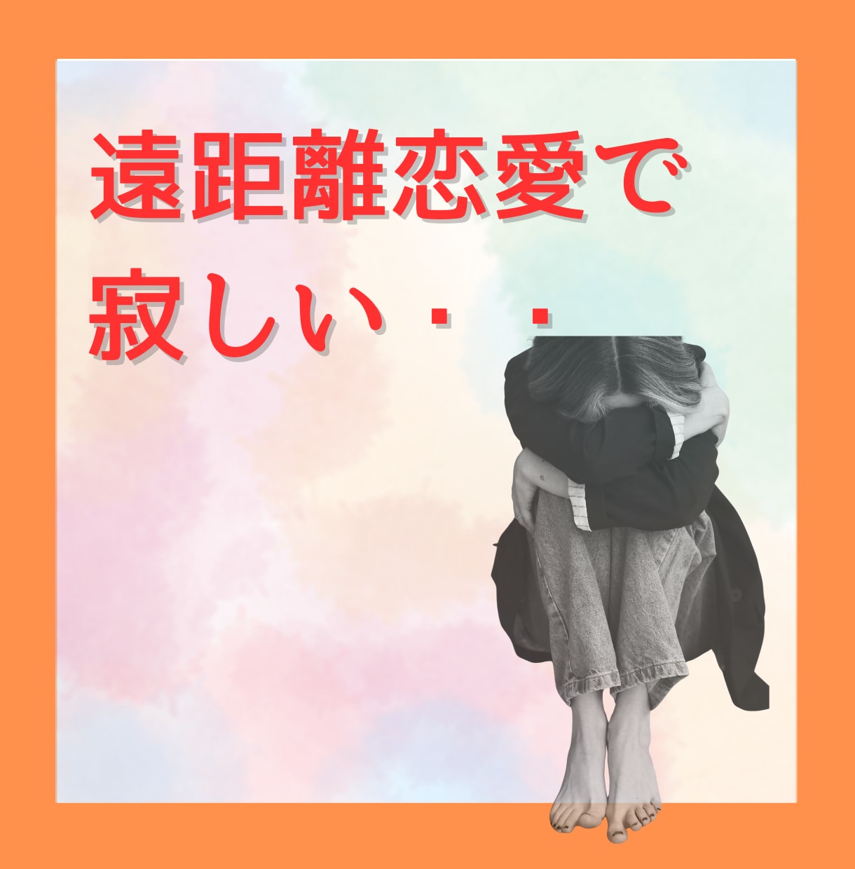 恋のモヤモヤ一緒に整理！心の傷に寄り添いますます 失恋／復縁／禁断の恋／恋バナ／じっくり受け止めます。 イメージ3