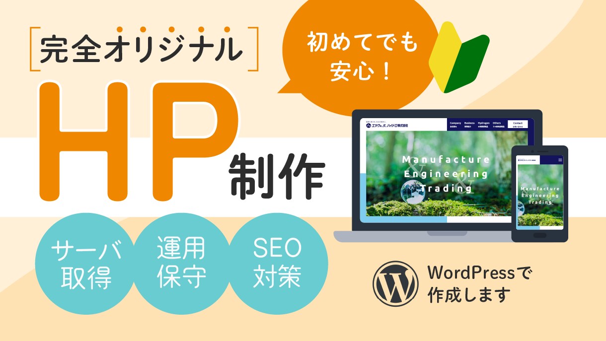 完全オリジナル！ホームページ制作します WordPressで制作するのでご自身で更新可能！ イメージ1