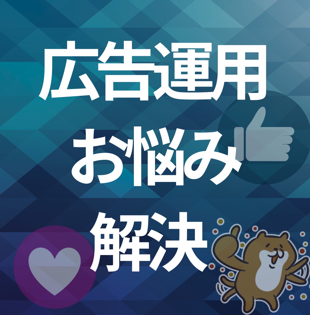 オンライン広告(SNS)のお困り事を解決します 広告設定、運用、改善、CV計測などお困りの方へ イメージ1