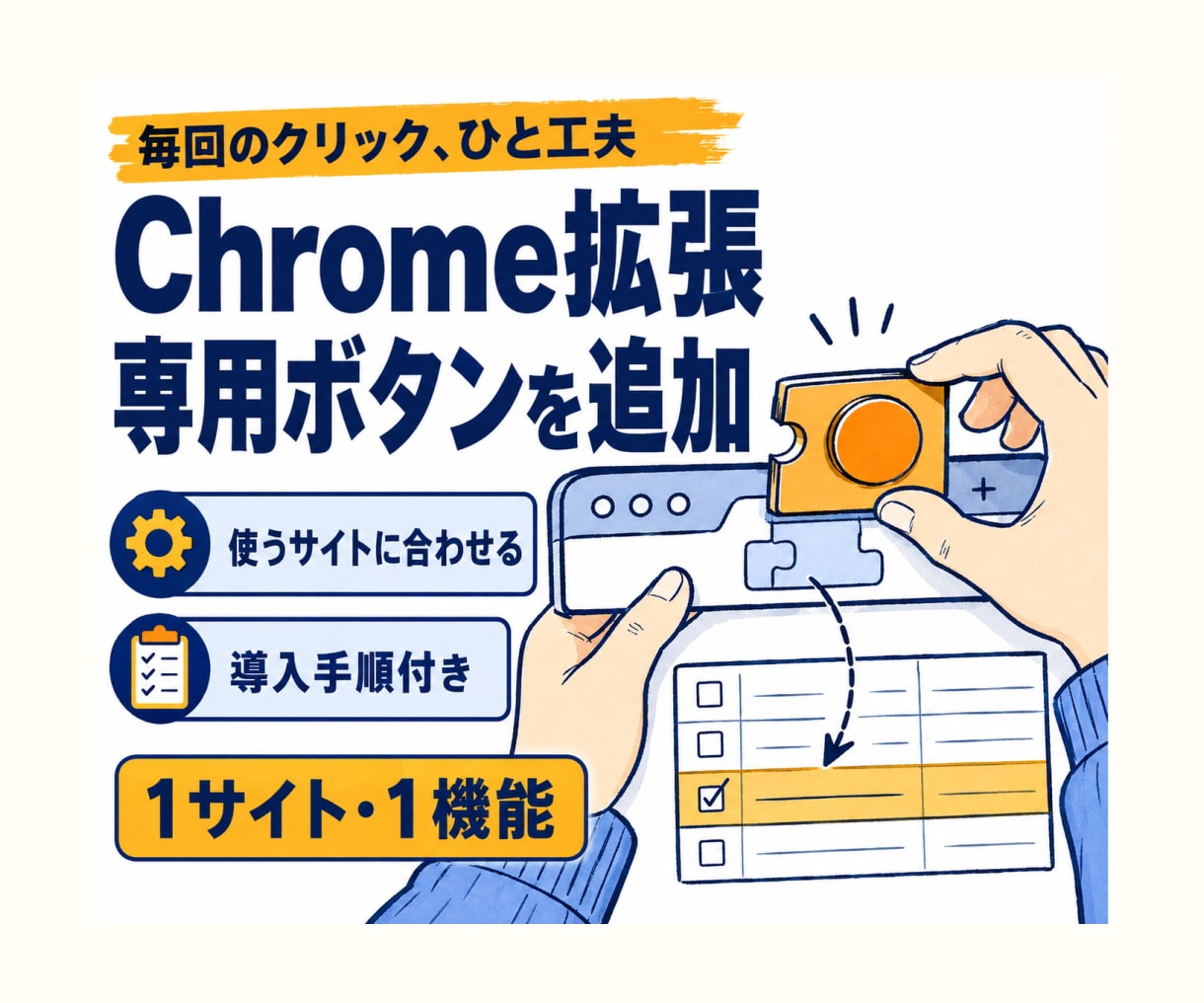 Chrome拡張機能を1つ開発します 対象サイト1つ単機能のManifest V3拡張を納品 イメージ1