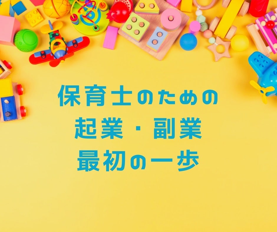 保育士から一歩踏み出す起業・副業の相談にのります オンライン幼稚園・療育提供など経験豊富な講師が伺います イメージ1