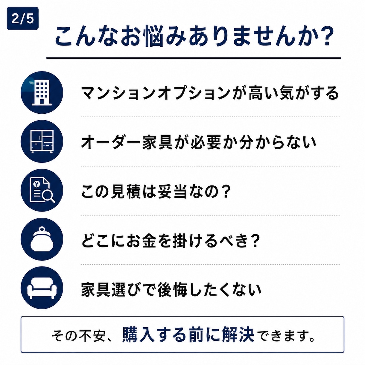 オーダー家具・内装工事を見積もり診断します 買う前に相談する。  購入者側の立場で、インテリアを考える。 イメージ2
