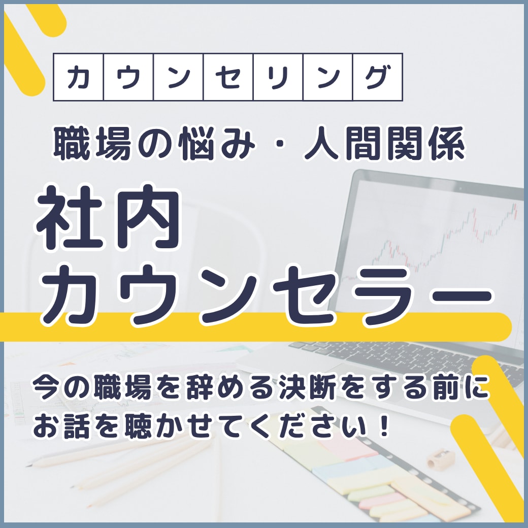 職場の悩みや人間関係について吐き出せます 今の職場辞めたい...社内カウンセラーの私に聴かせてください イメージ1