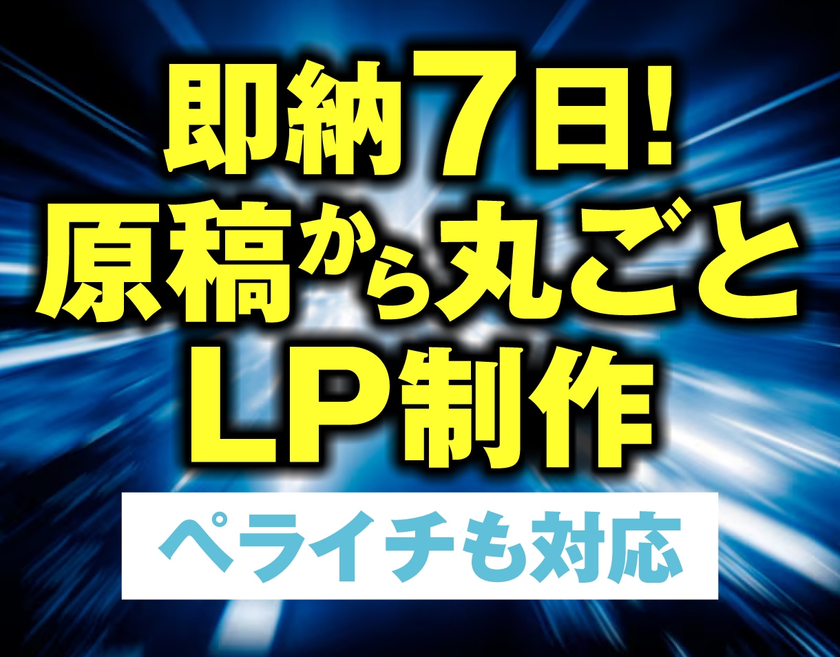 即納7日！原稿から丸ごとLP制作します セールスデザイナー認定協会／プラチナランク イメージ1