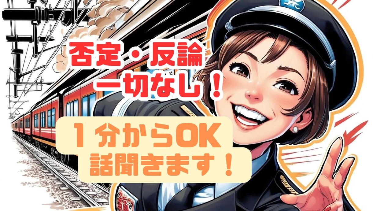元気になりたいアナタ！話聞きます 即切りOK！そのモヤ元気印の私に話して【放して】みませんか？ イメージ1
