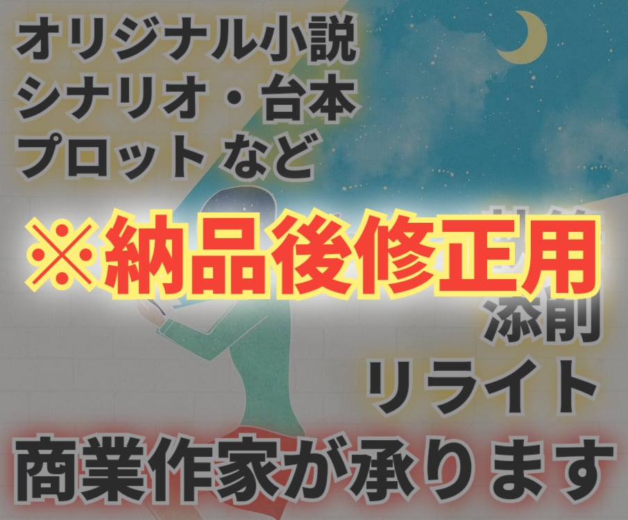納品後の原稿を修正いたします ※当方よりサービスをご購入いただいたご依頼者様専用です※ イメージ1