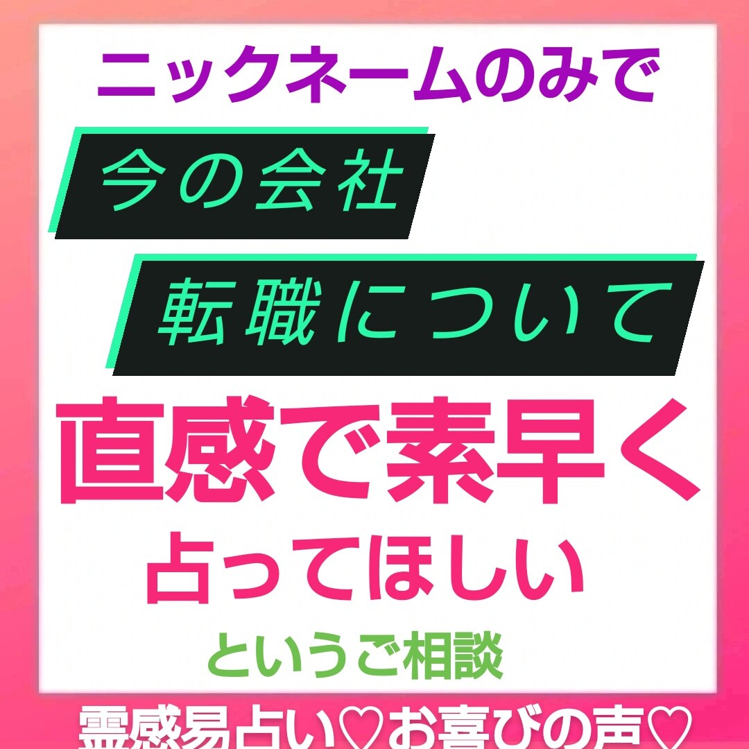 霊感易仕事占い✩どこに転職・就職したらいいか占ます 上司がキツイ職場の理不尽を開運。給料ボーナス・キャリアアップ イメージ9
