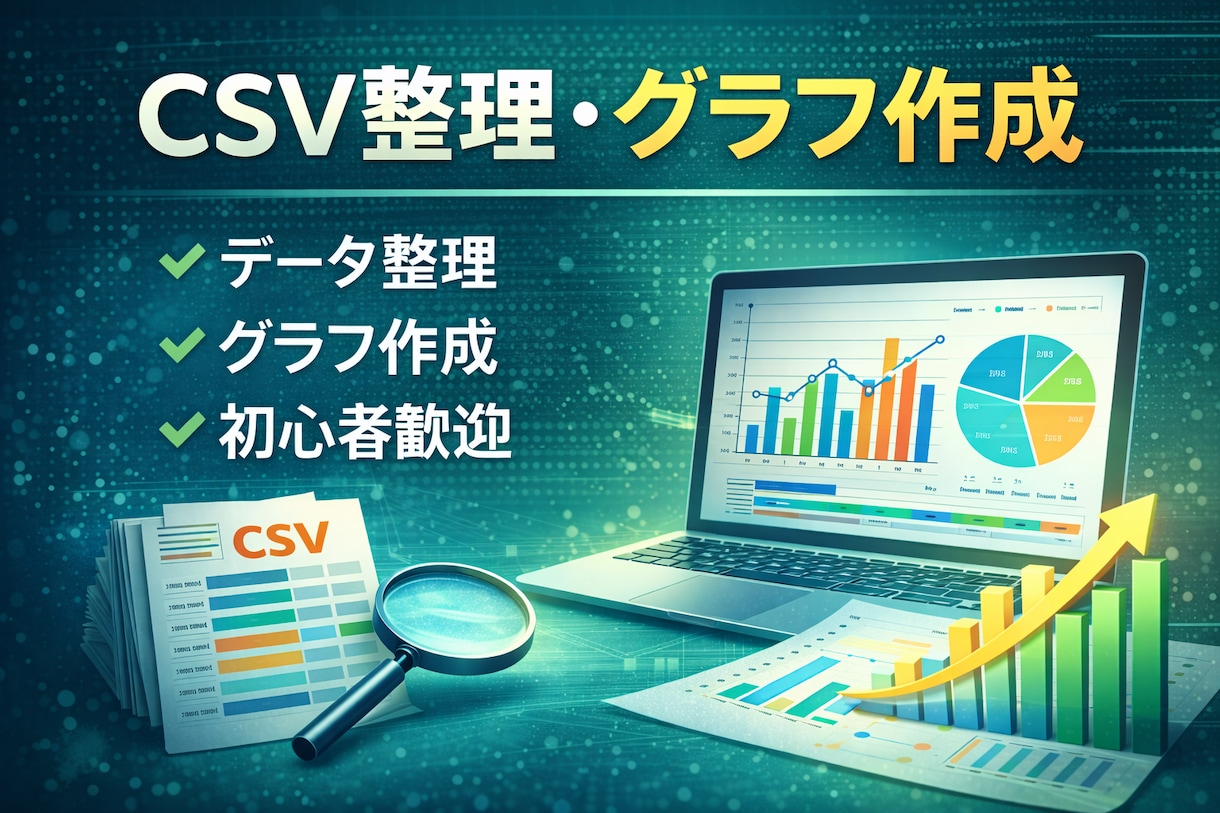 PythonでCSV整理・グラフ作成します CSV解析・統計処理・グラフ作成対応 イメージ1
