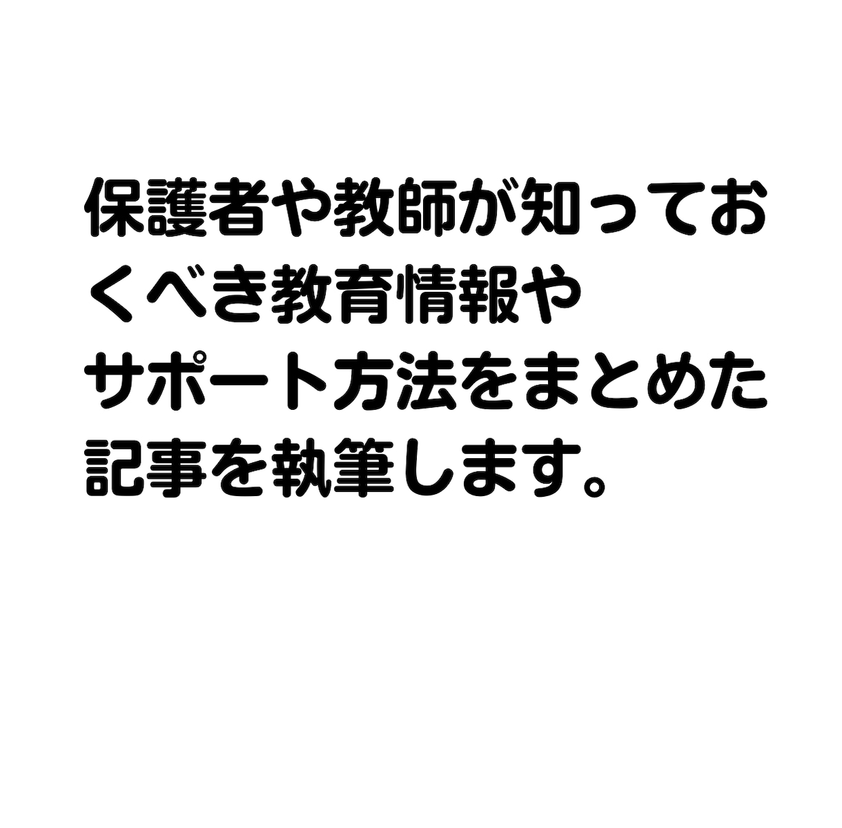 教育系記事を執筆いたします 小学校教師20年以上。多角的な視点で教育を見つめています。 イメージ9