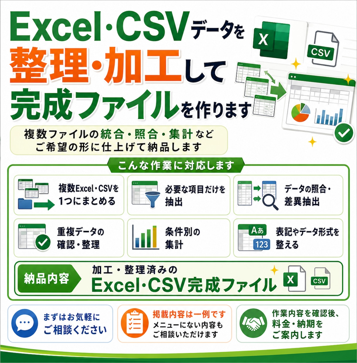 Excel・CSVデータを整理・加工して納品します 統合・照合・集計もご希望の形に仕上げます イメージ1