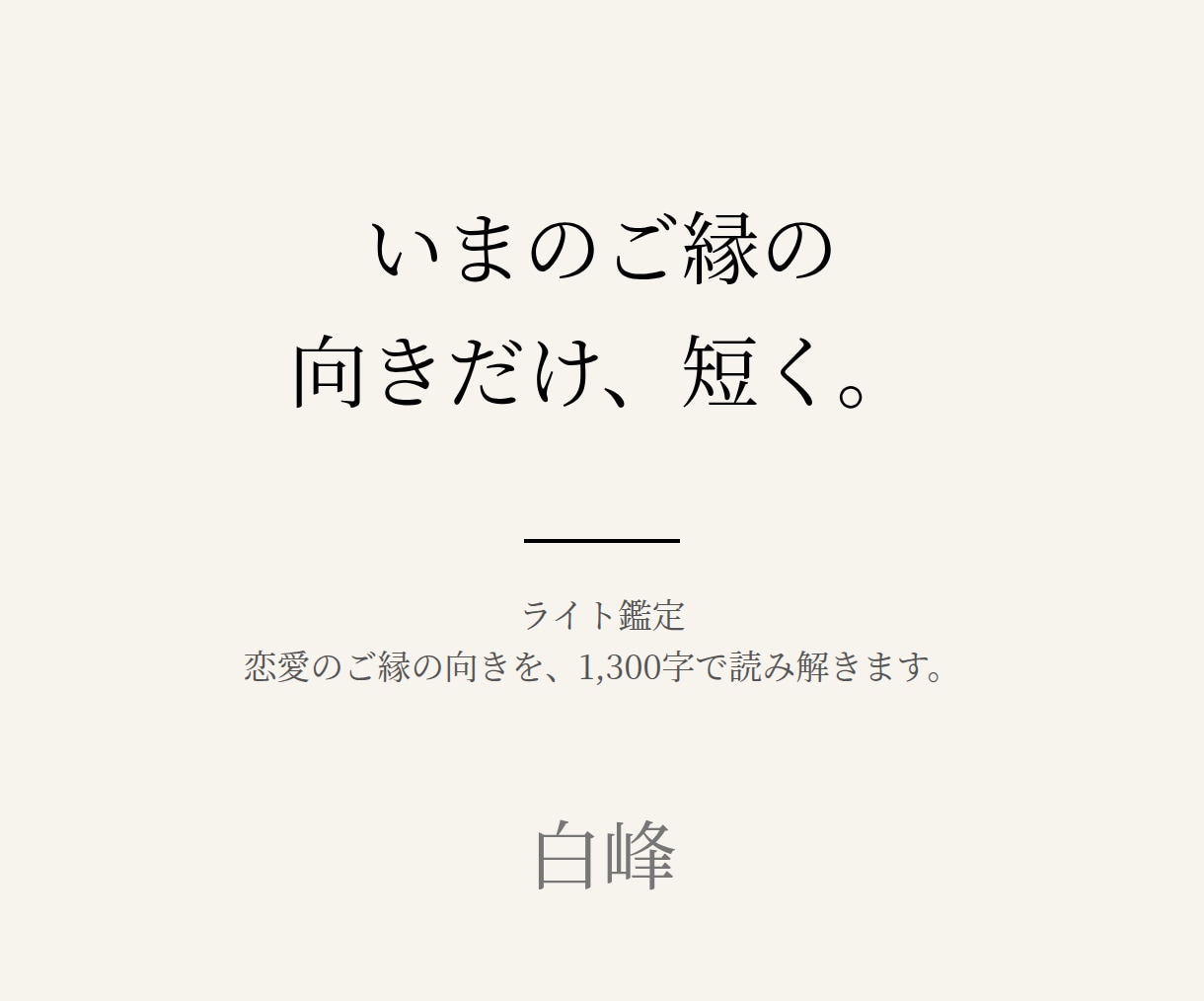 恋愛のご縁の向きを、短く読み解きます 長くなくていい。いまのご縁の向きだけ、知りたい方へ イメージ1