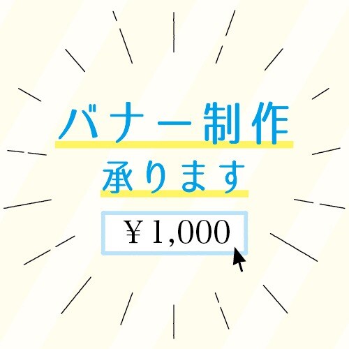 WEBバナー制作いたします WEBサイト運営者などにオススメ イメージ1