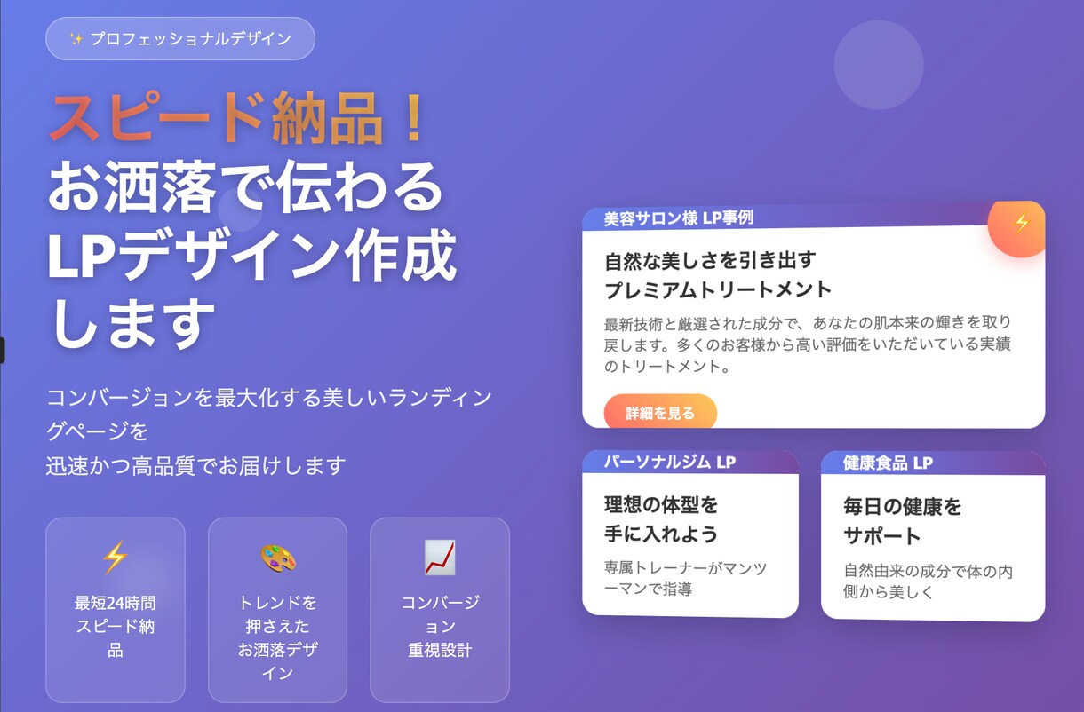 スピード納品！お洒落で伝わるLPデザイン作成します 思いが伝わるデザインを素早く提供/レスポンシブ対応 イメージ1