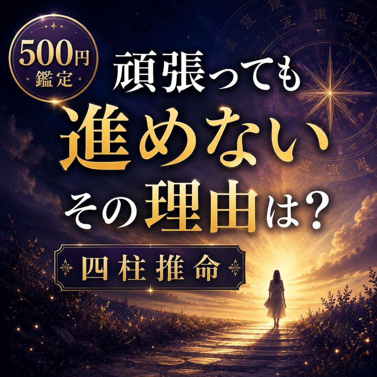 頑張っても進めない理由を四柱推命で鑑定します 停滞の原因と今できる行動をお伝えします イメージ1