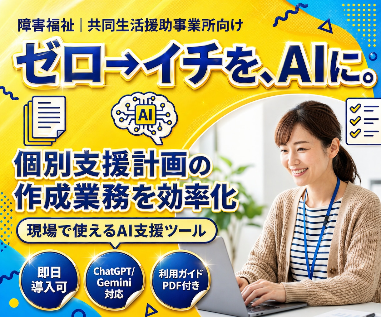 障害者グループホーム｜計画作成AIの導入支援します AIが苦手でもOK！サビ管向けツールの導入・活用をサポート イメージ1