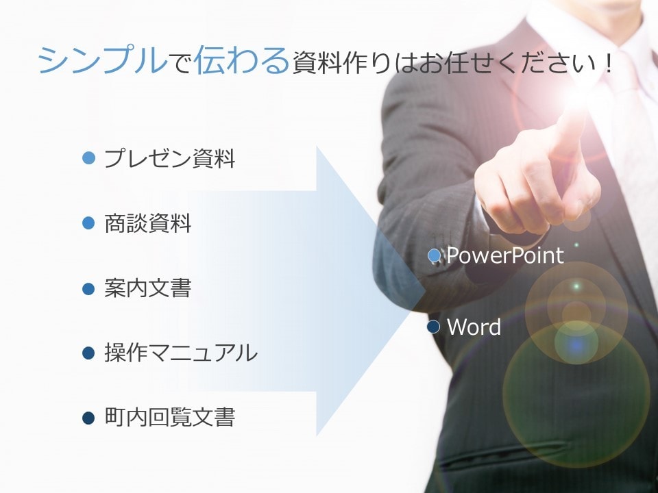 シンプルで伝わる資料作りをサポートします シンプルで伝わりやすい資料に改善したい方へ イメージ1