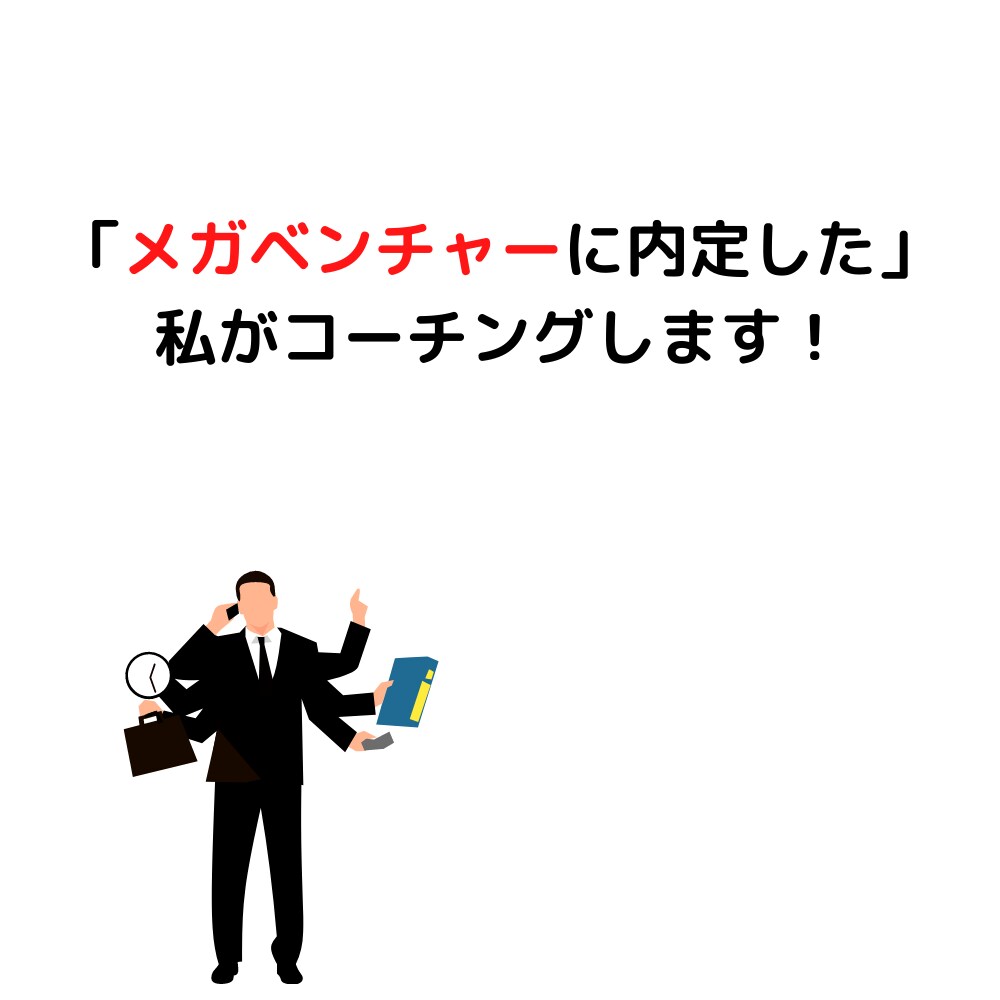 メガベンチャー内定した私が面接サポートします たくさんの面接から導かれた的確な指摘をしコーチングします イメージ1