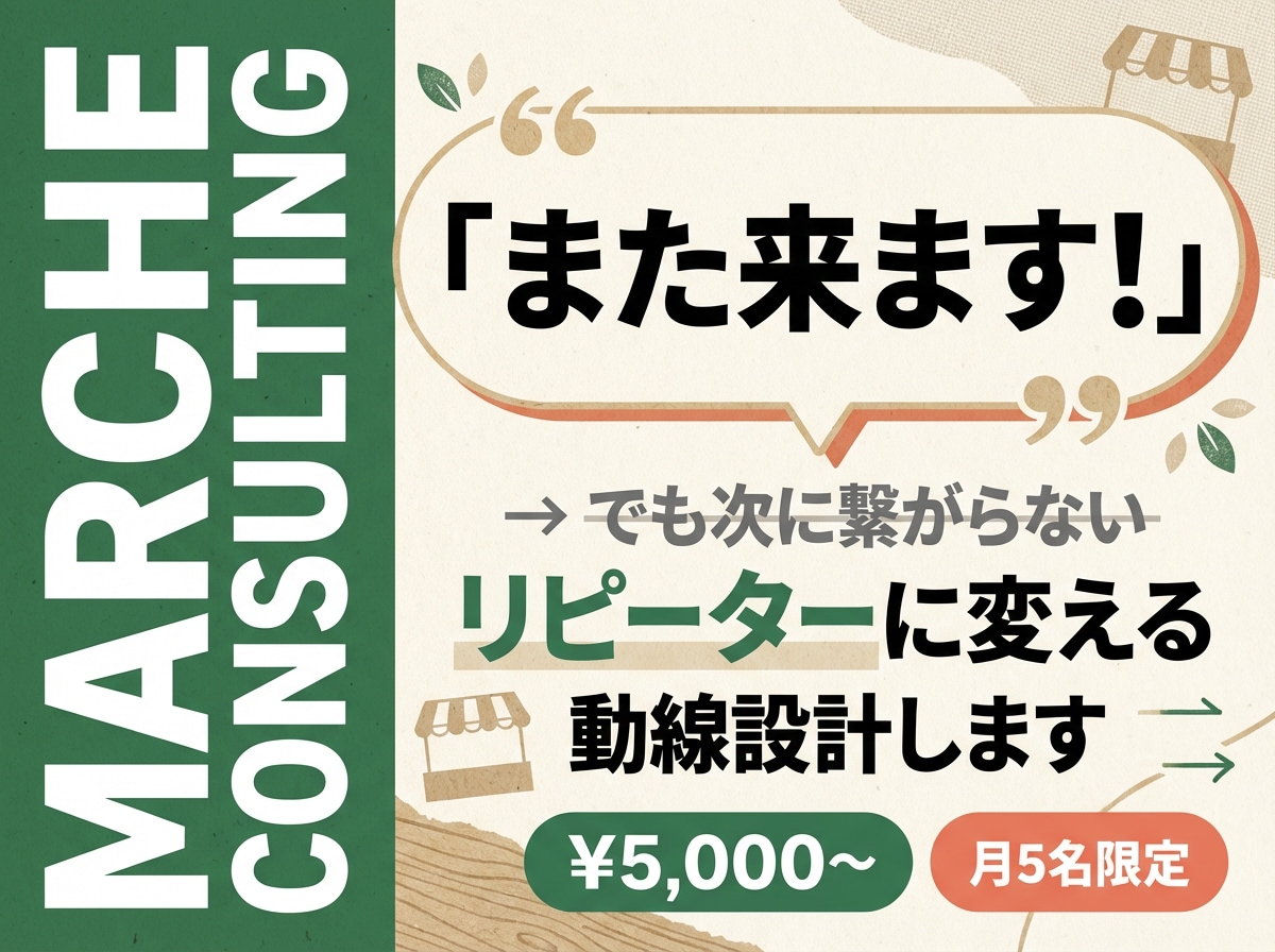 マルシェ当日だけで終わらせない！動線相談します マーケター視点で、あなただけのリピーター動線を設計 イメージ1
