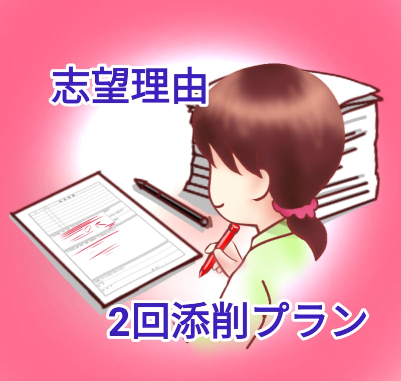 現役大学教員が大学入試の志望理由書、２回添削します 面接対策にもなる、自分らしい志望理由書を完成させたい方へ イメージ1